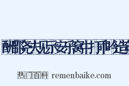 酬邵尧夫见示安乐窝中打乖吟造句是什么意思的图片